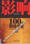 影响新中国60年经济建设的100位经济学家  4 封面