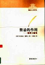 禁忌的作用  霭理士随笔 封面