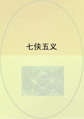 七侠五义 封面