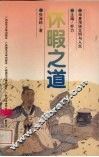 休暇之道 封面