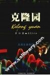 克隆园 封面