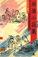 劝酒小品集 封面