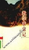 教学求索记 封面