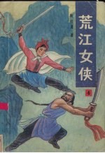 荒江女侠  4 封面