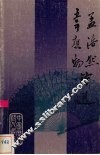 孟浩然韦应物诗选 封面