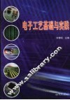 电子工艺基础与实践 封面