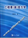 工程紊（湍）流力学 封面