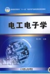 电工电子学 封面