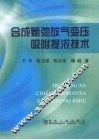 合成氨弛放气变压吸附提浓技术 封面