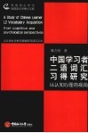 中国学习者二语词汇习得研究  从认知心理的视角 封面