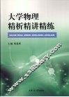 大学物理精析精讲精练 封面