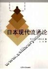 日本现代流通论  新版 封面