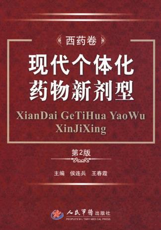 现代个体化药物新剂型  西药卷 封面