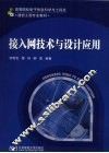 接入网技术与设计应用 电子书封面