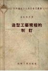 造型工艺规程的制订 封面