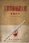工业技术通讯文选  电机部分 封面