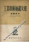 工业技术通讯文选  冶炼部分 封面