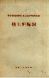 矮土炉炼铜  常宁县柏坊铜矿土法生产粗铜经验 封面