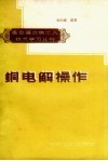 铜电解操作 封面