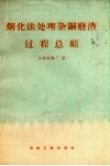 烟化法处理杂铜废渣过程总结 封面