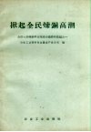 掀起全民炼铜高潮 封面