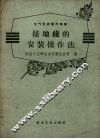 接地线的安装操作法 封面