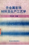 贵金属首饰材料及生产工艺学 封面