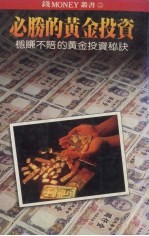 必胜的黄金投资  稳赚不赔的黄金投资秘诀 封面