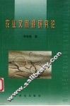 农业文献源研究论 封面