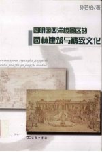 圆明园西洋楼景区的园林建筑与精致文化 封面