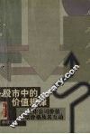 股市中的价值规律  上市公司价值、股票价格及其互动 封面