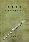 商业银行流动性管理之研究 封面