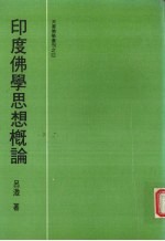 印度佛学思想概论 封面