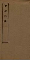 董礼部集  1 封面