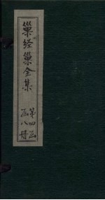 巢经巢全集  说文逸字  下 封面