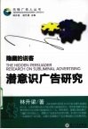 隐藏的说客  潜意识广告研究 封面