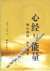 心经与能量  修心养性  求索悟真 封面