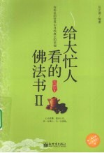 给大忙人看的佛法书  2 封面