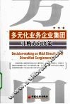 多元化业务企业集团并购方向决策 封面