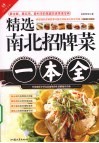 精选南北招牌菜一本全 封面