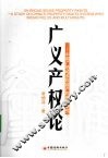 广义产权论  中国广领域多权能产权制度研究 封面