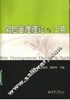 风险管理理论与工具 封面