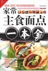 家常主食面点一本全 封面