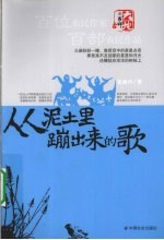 从泥土里蹦出来的歌 封面
