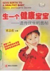 生一个健康宝宝  遗传优生的奥秘 封面