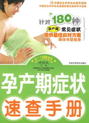 孕产期症状速查手册 封面