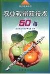农业致富新技术50招 封面
