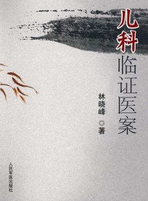 儿科临证医案 封面