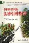 饲料作物良种引种指导 封面