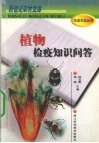 植物检疫知识问答 封面